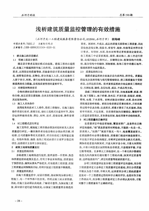 浅析建筑质量监控管理的有效措施