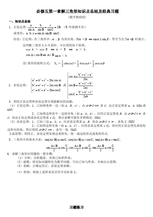 必修五第一章解三角形知识点总结及经典习题