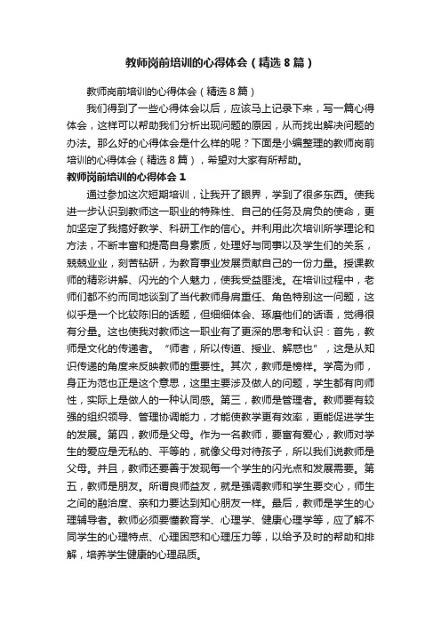 教师岗前培训的心得体会（精选8篇）