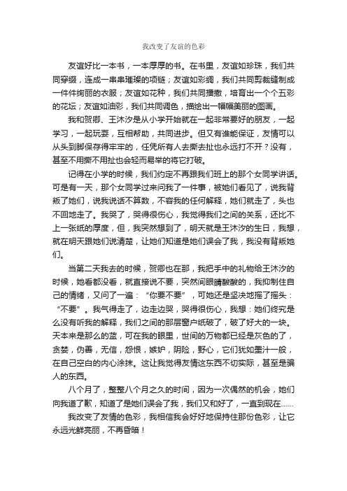 我改变了友谊的色彩_作文650字_初一叙事作文_