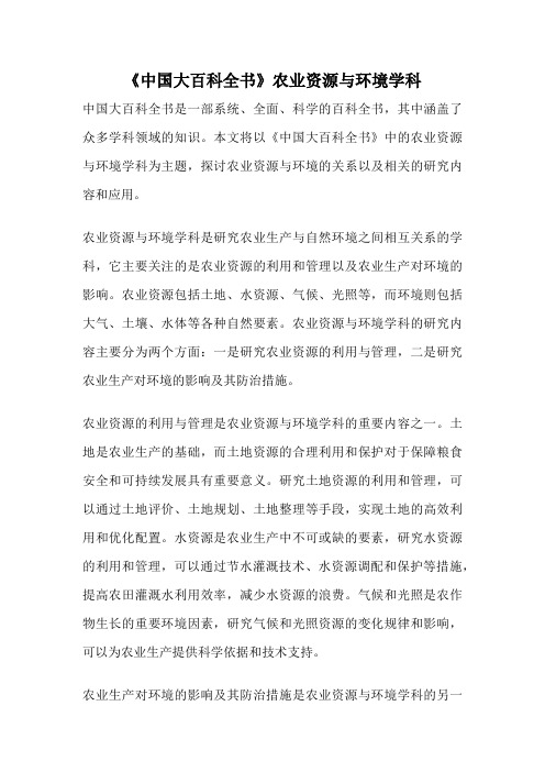 《中国大百科全书》农业资源与环境学科