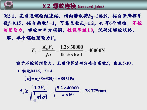 机械设计螺纹连接例题