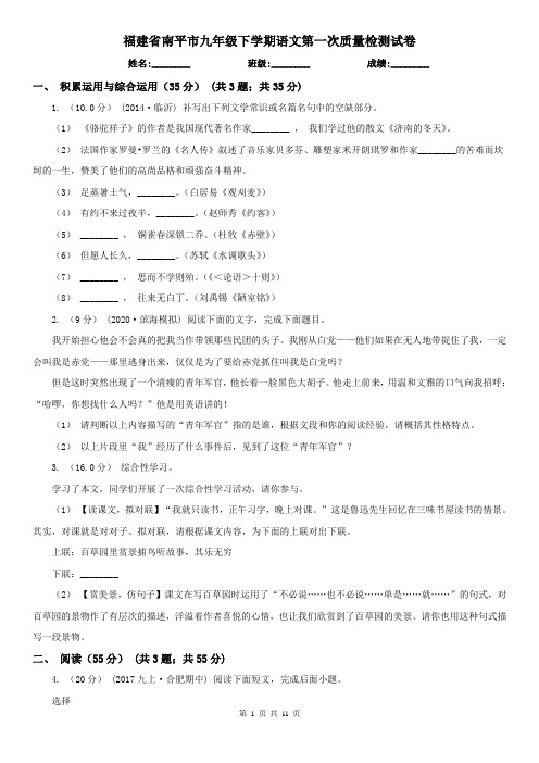 福建省南平市九年级下学期语文第一次质量检测试卷