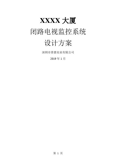 XXXX大厦闭路电视监控系统设计方案共23页文档