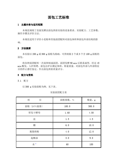 面包工艺标准