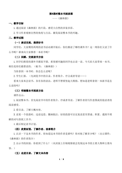 《森林报》：《整本书阅读》教学设计