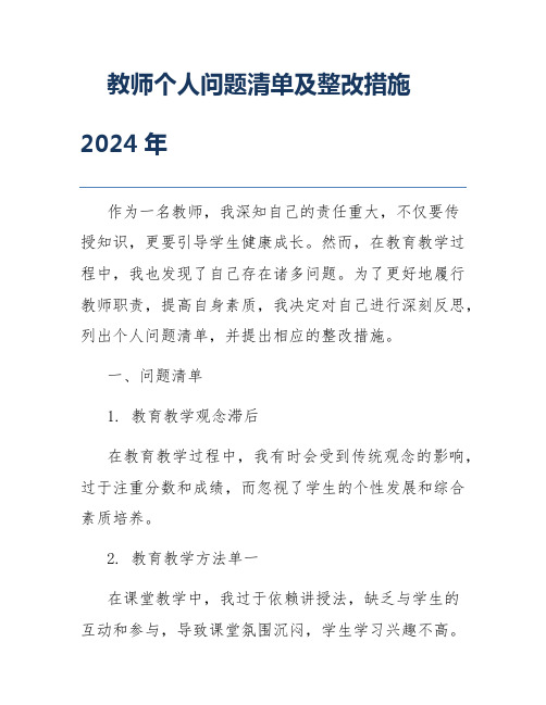 教师个人问题清单及整改措施2024年