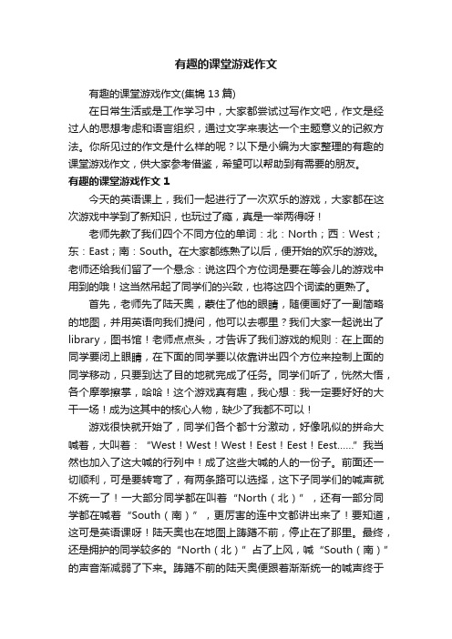 有趣的课堂游戏作文（集锦13篇）