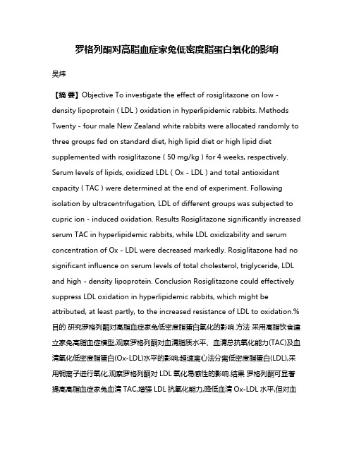 罗格列酮对高脂血症家兔低密度脂蛋白氧化的影响