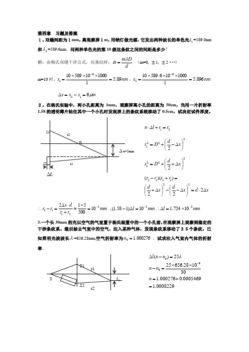 物理光学第四章 习题及答案