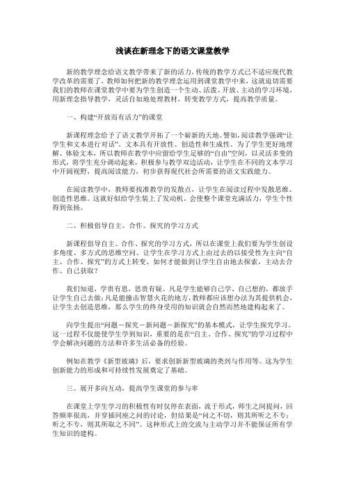 浅谈在新理念下的语文课堂教学