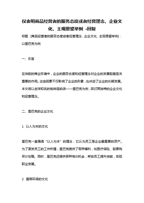 仅表明商品经营者的服务态度或者经营理念、企业文化、主观愿望举例 -回复