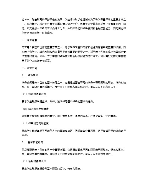 学生评价教案：用一年级美术作品评价孩子们的线条感知和色彩搭配能力