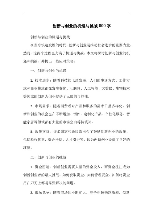 创新与创业的机遇与挑战800字