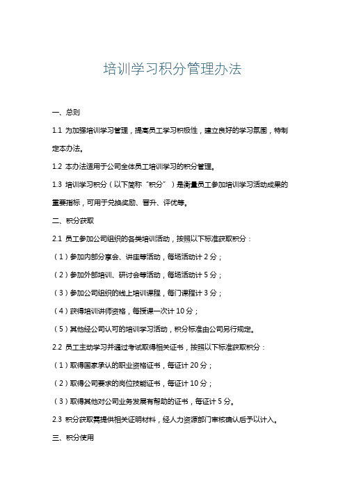 培训学习积分管理办法