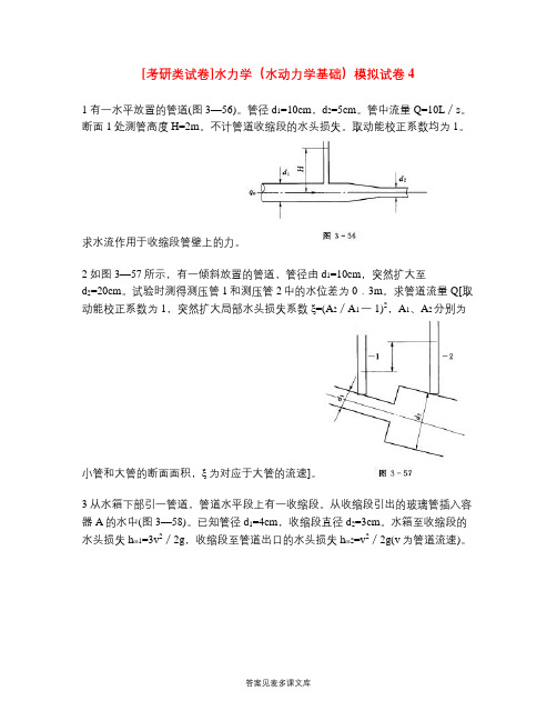 [考研类试卷]水力学(水动力学基础)模拟试卷4.doc