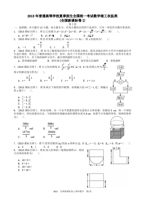 2013年高考理科数学全国新课标卷1试题与答案word解析版