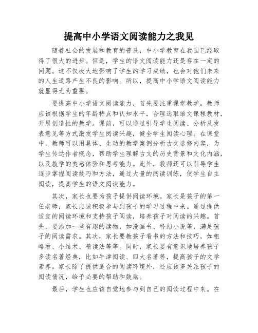 提高中小学语文阅读能力之我见