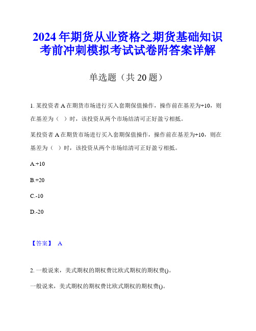 2024年期货从业资格之期货基础知识考前冲刺模拟考试试卷附答案详解