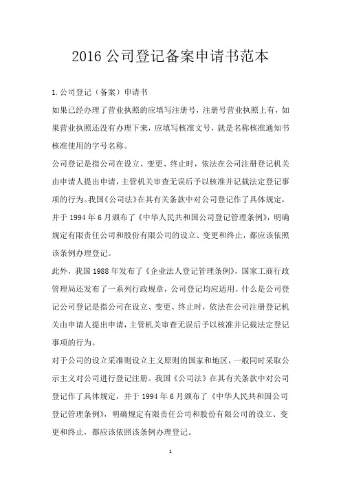 2016公司登记备案申请书范本