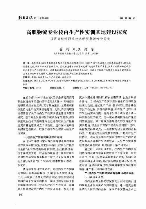 高职物流专业校内生产性实训基地建设探究——以济南铁道职业技术学院物流专业为例