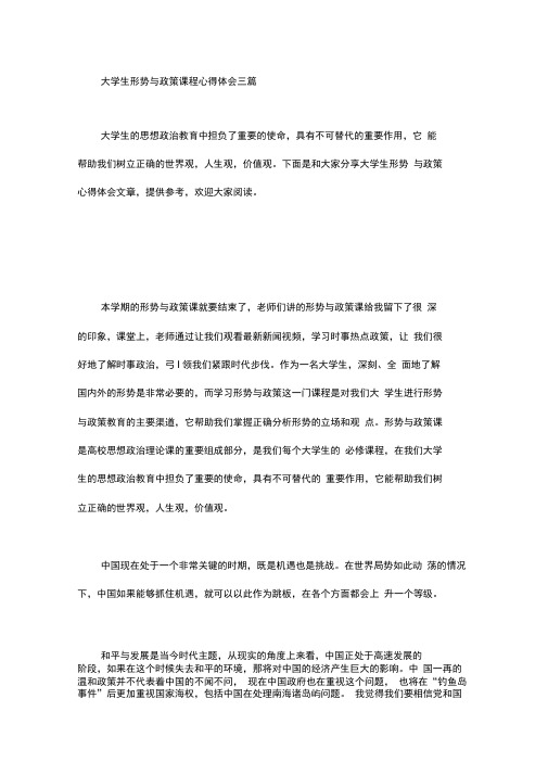 大学生形势与政策课程心得体会三篇汇总