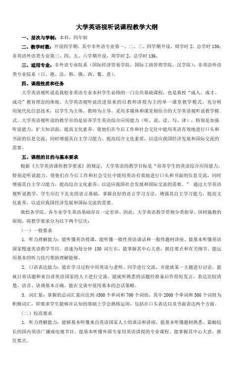 大学英语视听说课程教学大纲 (2)