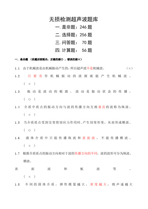 无损检测超声波二级考试题库