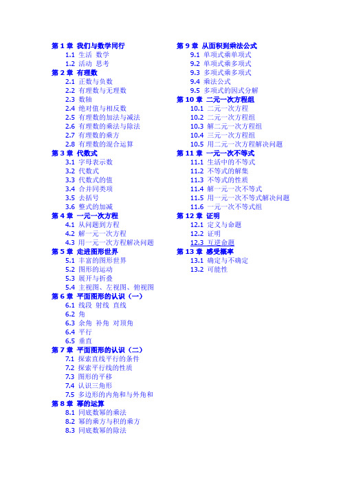 苏科版(江苏凤凰出版社)初中数学目录南京地区