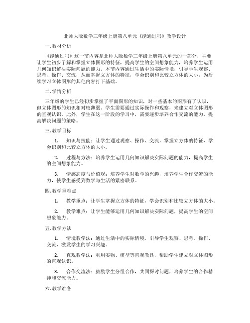 北师大版数学三年级上册第八单元《能通过吗》教学设计