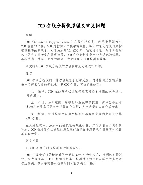 COD在线分析仪原理及常见问题