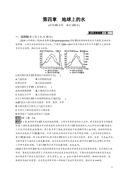 2020高考人教版地理-第四章 地球上的水