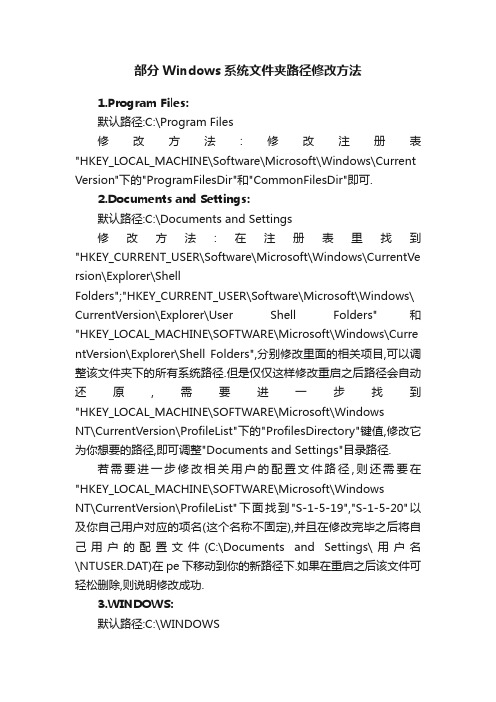 部分Windows系统文件夹路径修改方法