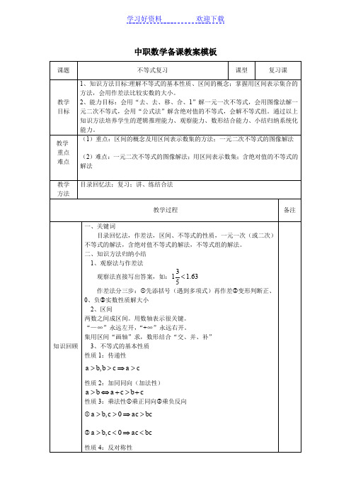 中专不等式复习教案