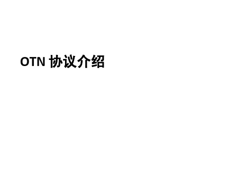 OTN 协议介绍.ppt