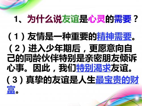 教科版八上第二单元第三课第二课时友谊与成长同行+跨越障碍,寻求友谊课件1