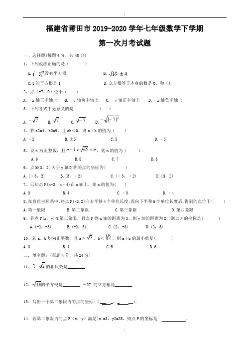 福建省莆田市2019-2020学年七年级数学下学期第一次月考试题新人教版(已纠错)