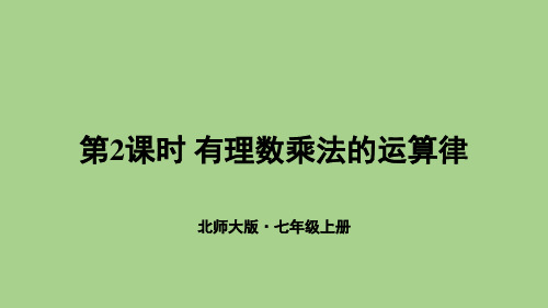 2.3.2 有理数乘法的运算律(课件)北师大版(2024)数学七年级上册