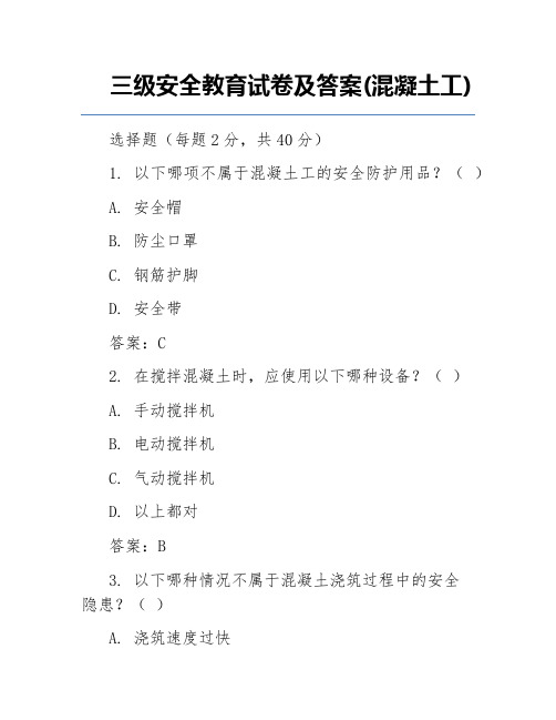 三级安全教育试卷及答案(混凝土工)