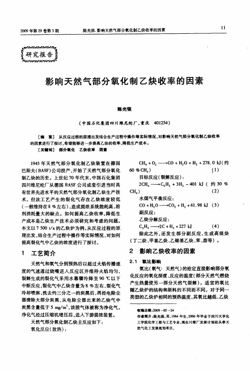 影响天然气部分氧化制乙炔收率的因素