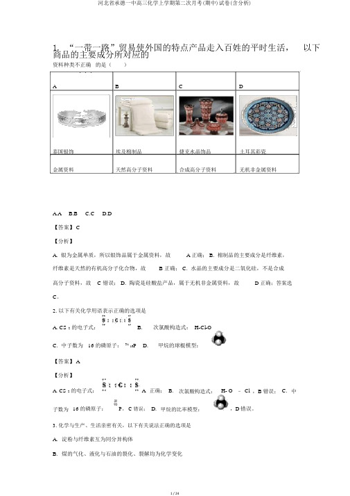 河北省承德一中高三化学上学期第二次月考(期中)试卷(含解析)