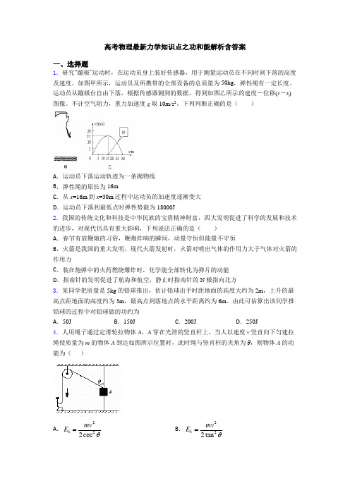 高考物理最新力学知识点之功和能解析含答案