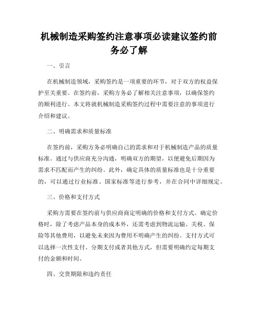 机械制造采购签约注意事项必读建议签约前务必了解