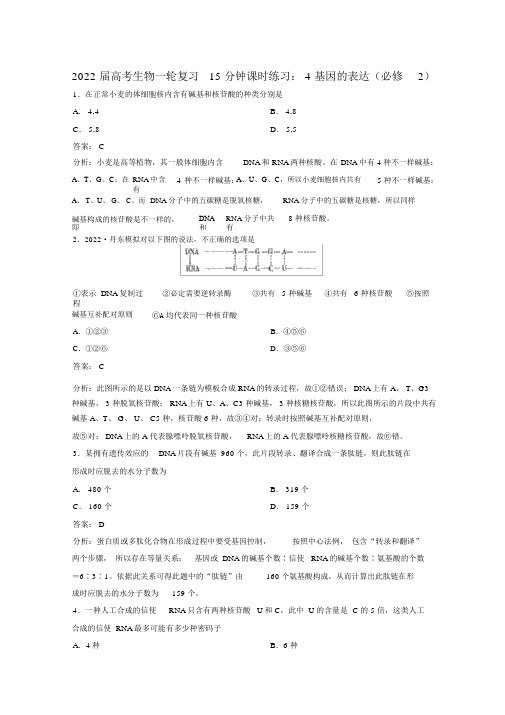 2022届高考生物一轮复习15分钟课时练习4基因的表达必修2