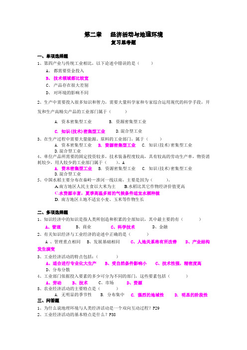 人文地理学[陈慧琳主编]第二章