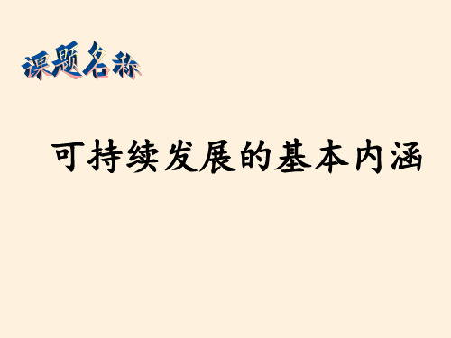 高中地理必修二课件-4.3 可持续发展的基本内涵2-湘教版