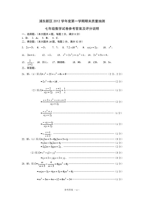 浦东新区2012学年度第一学期期末质量抽测初一数学参考答案及评分说明