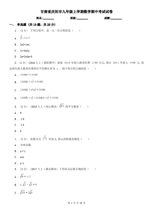 甘肃省庆阳市九年级上学期数学期中考试试卷