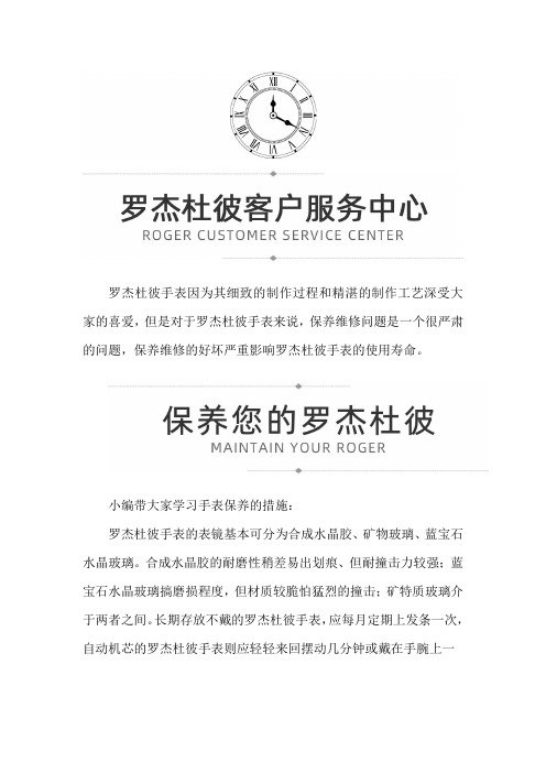 【上海市罗杰杜彼售后服务专柜】如何对罗杰杜彼手表保养与清洗
