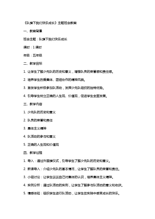 《队旗下我们快乐成长》主题班会教案